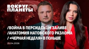 Последствия войны на Ближнем Востоке | Выборы в Болгарии | Раскол НАТО |ИИ в туризме. Вокруг планеты