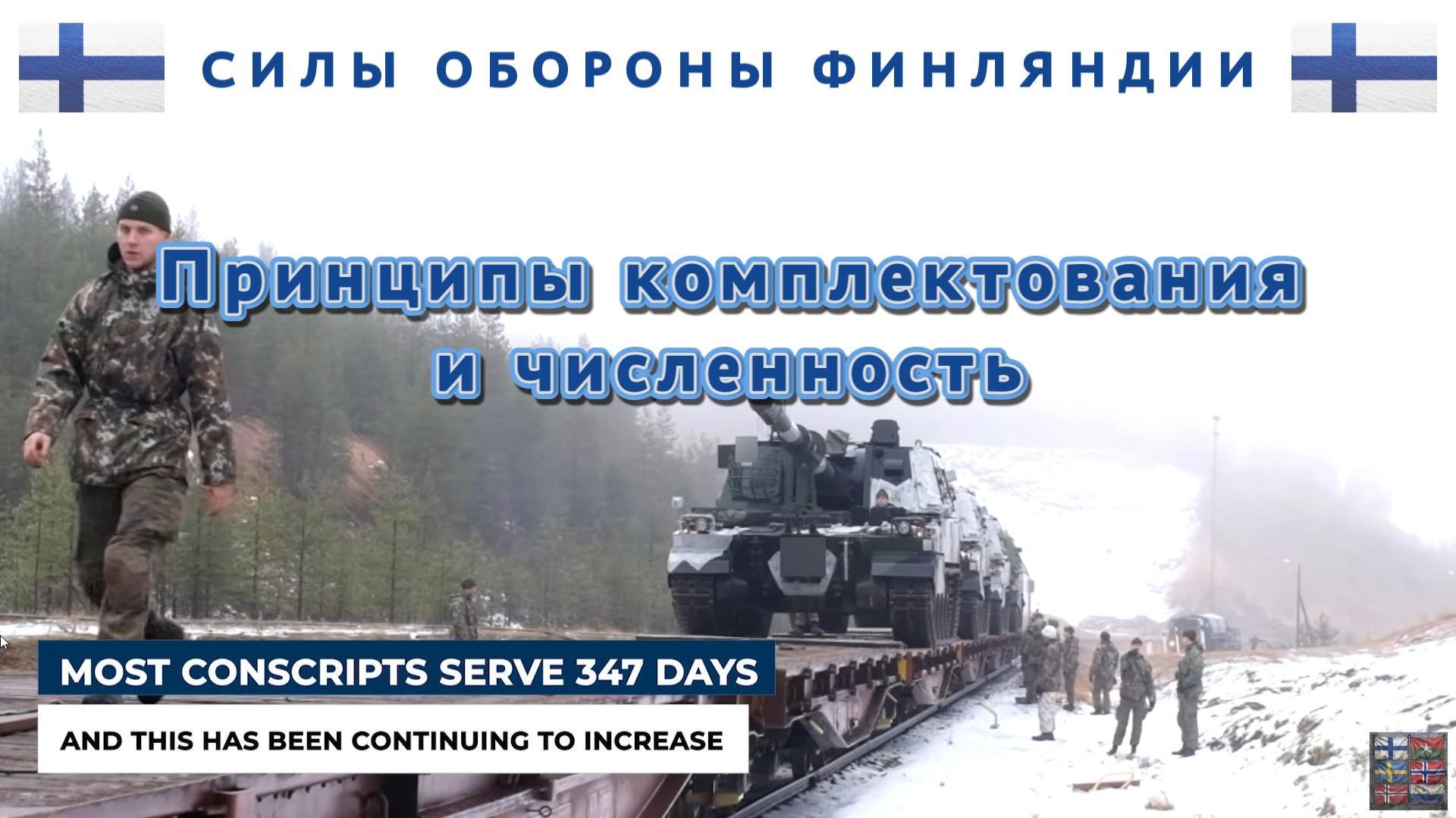 Принципы комплектования и численность сил обороны Финляндии