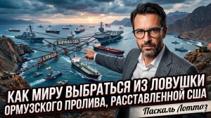 ⛽️Паскаль Лоттаз | «Капкан США закрывается»:  Как миру вырваться из ловушки Ормуза