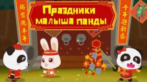 Игра "BabyBus. Праздники панды" Детская познавательная игра.