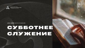 Субботнее служение - 25.04.26 - Церковь Христиан-Адвентистов Седьмого Дня г. Набережные Челны