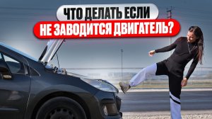 Двигатель не запускается! Что делать?