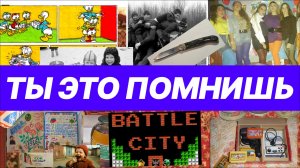 Ты это помнишь