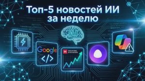 Процессор от ИИ за 12 ч.! 75% кода пишет ИИ. Алиса AI — 19 млн/нед. ИИ правит документы без спроса.