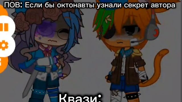 #Октонавты#Гача