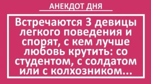 Встречаются 3 девицы легкого поведения и спорят... | Анекдоты смешные | Юмор