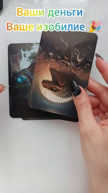 Ваши деньги. Ваше изобилие 🎉