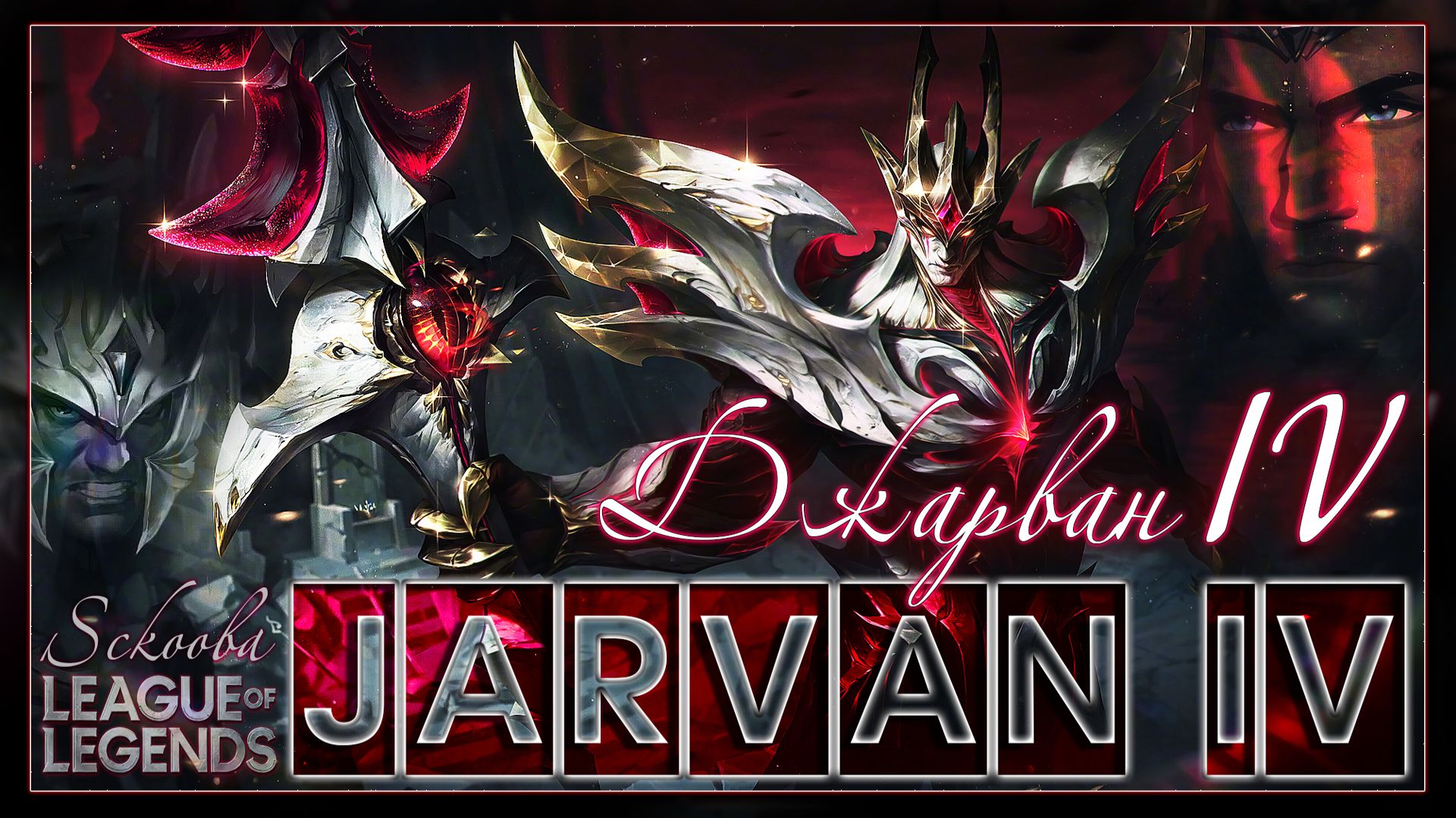 Джараван 4 - Легкий Перс - ЛоЛ | ЛИГА ЛЕГЕНД