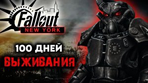 100 Дней В FALLOUT: New York - ОДНА ЖИЗНЬ