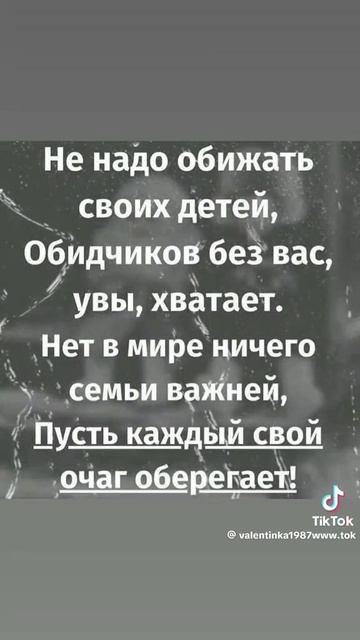берегите свою семью и детей