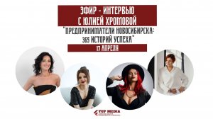 Восьмой Прямой эфир интервью «365 историй предпринимателей» с Юлией Хромовой