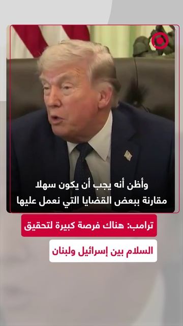 ترامب يؤكد خلال مؤتمر صحفي أن هناك فرصة كبيرة جدا لتحقيق السلام بين إسرائيل ولبنان