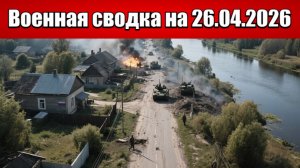 «ВС РФ выходят к северному прикрытию Орехова!»: Военная сводка с фронта СВО на 25.04.2026