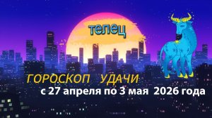 Гороскоп удачи на неделю с 27 апреля по 3 мая 2026 года. Телец
