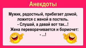 Мужик радостный прибегает домой! Подборка Пикантных, Остреньких, Жизненных Анекдотов! Юмор! Смех!