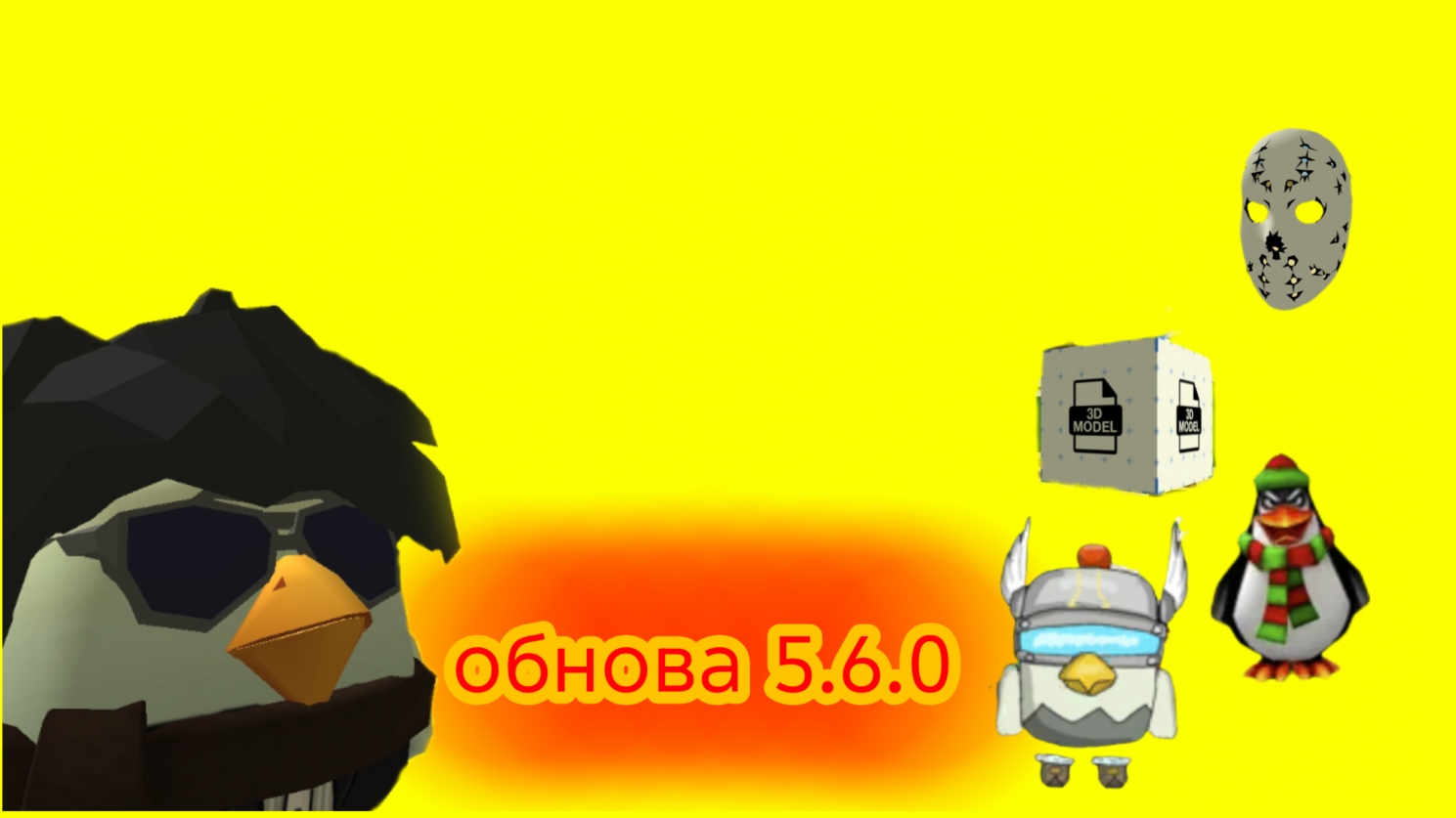 ВЫШЛО ОБНОВЛЕНИЕ 5.6.0 В ЧИКЕН ГАН