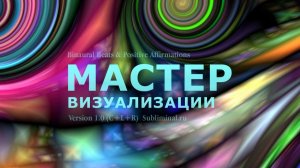 Развитие и усиление способности к визуализации | Саблиминал