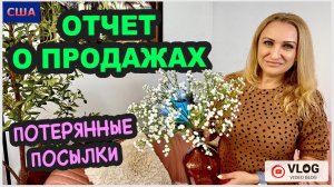 Что дарим, Что продаем, Платим ли налоги? Потерянные посылки.Распаковки.Отчет о продажах.США.Флорида