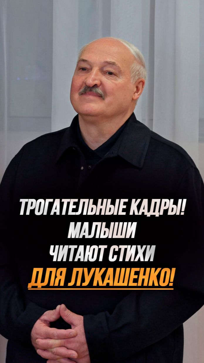Малыши читают стихи на белорусском для Лукашенко! // Трогательные кадры из детсада #shorts