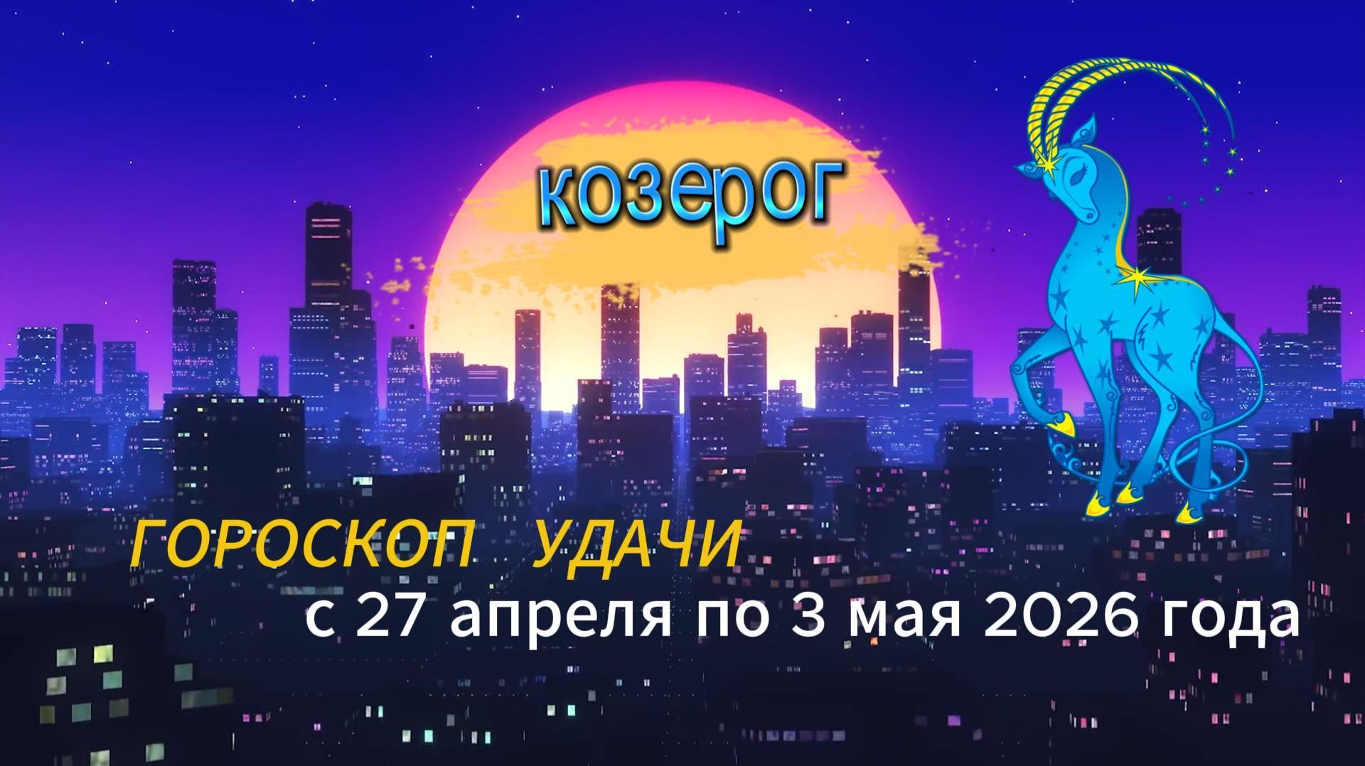 Гороскоп удачи на неделю с 27 апреля по 3 мая 2026 года. Козерог