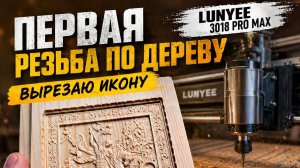 Первый опыт резьбы по дереву на ЧПУ | Икона на LUNYEE 3018 Pro Max