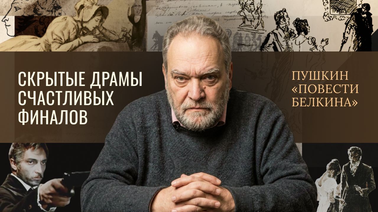 5.4 ПУШКИН + Пушкин «Повести Белкина»