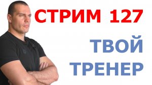 Тимко Илья: ответы на ваши вопросы (стрим №127)