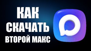 Как скачать второй макс