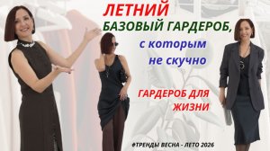 БАЗОВЫЙ ЛЕТНИЙ ГАРДЕРОБ, С КОТОРЫМ НЕ СКУЧНО. МОДНЫЕ ОБРАЗЫ ИЗ ВЕЩЕЙ БАЗОВОГО ГАРДЕРОБА.