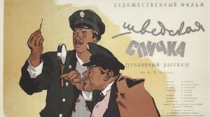 "Шведская спичка", 1954 г., 25-04-2026