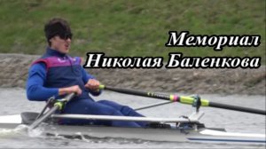 Гребной спорт. Санкт-Петербург. Мемориал Н. Баленкова - 2026. Лучшие кадры