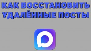 Как восстановить удалённые посты в Максе