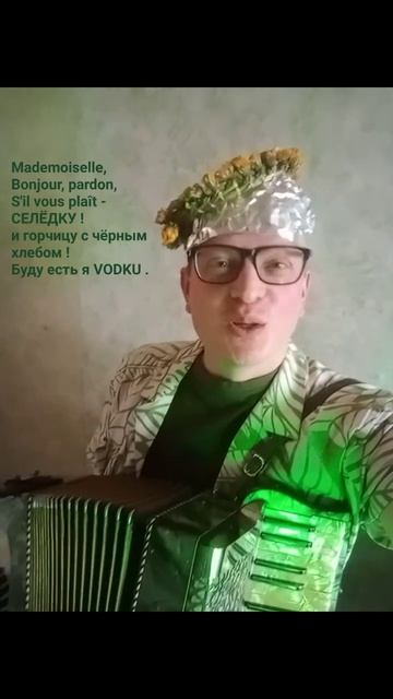 Куплет СЕЛЁДКЕ