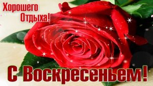 ДОБРОГО УТРА ВОСКРЕСЕНЬЯ