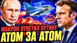 САНКТ-ПЕТЕРБУРГ ПОД ПРИЦЕЛОМ! ФРАНЦУЗСКИЕ ЯДЕРНЫЕ САМОЛЁТЫ В ПОЛЬШЕ!