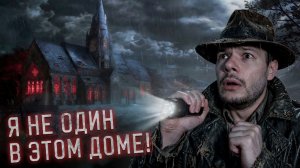 Заброшенный дом с Паранормальными явлениями / Призраки на заброшках