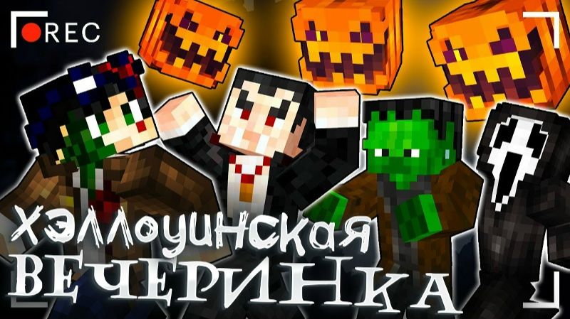 ПОПАЛ НА ТУСОВКУ К МОНСТРАМ И НЕ ТОЛЬКО... - МАЙНКРАФТ ФИЛЬМ ЛИНЧ