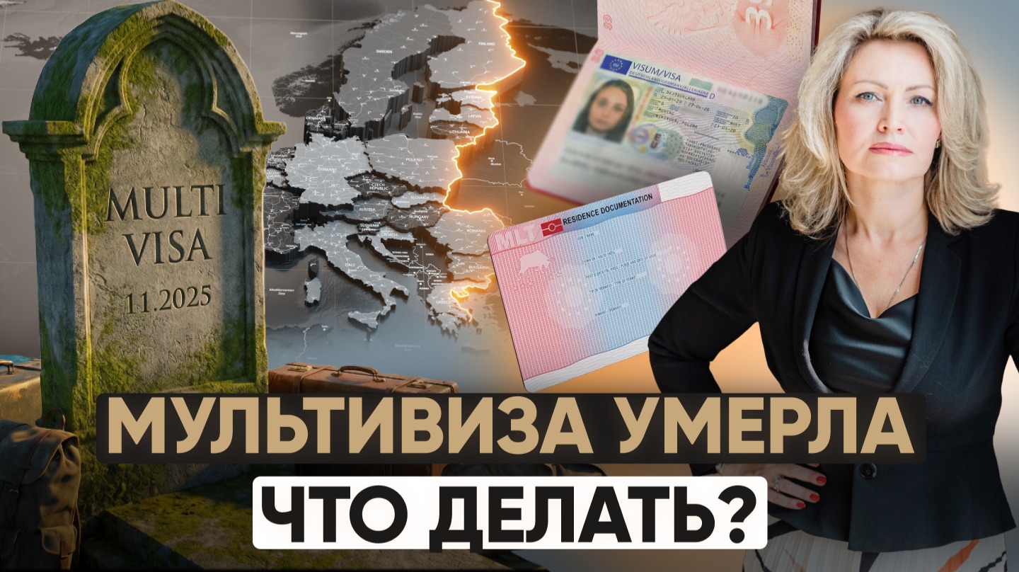 Мультивизы ОТМЕНИЛИ? Что реально происходит с Шенгеном в 2026