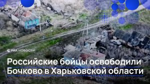 Российские бойцы освободили Бочково в Харьковской области
