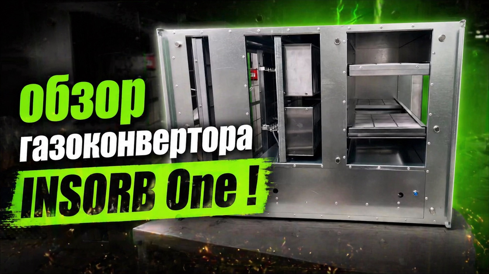 Обзор на Газоконвертор INSORB One 4200