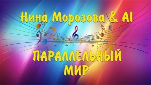ПАРАЛЛЕЛЬНЫЙ МИР - Нина Морозова & AI