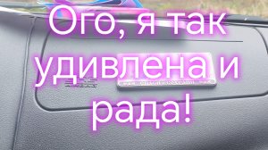 Ого, я так удивлена и рада!