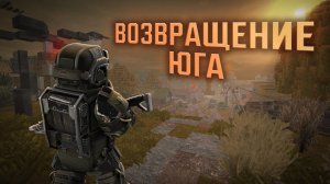 МАСТЕРСКИЙ ЮГ | STALCRAFT X