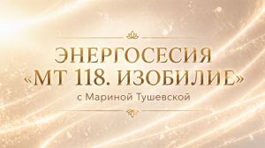 Запись энергосессии от 25 апреля