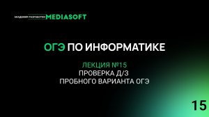 ОГЭ по Информатике. Занятие №15. Проверка д/з Пробного варианта ОГЭ