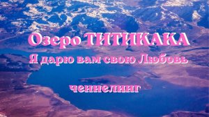 Озеро Титикака. Я дарю Вам свою любовь. Ченнелинг#вселеннаяя #титикака #ченнелинг #любовь