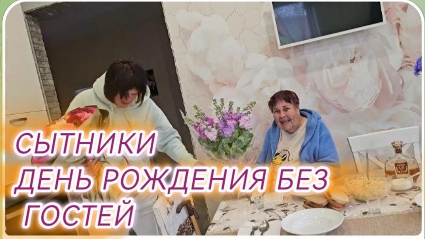 САМВЕЛ АДАМЯН, СЫТНИКИ, ДЕНЬ РОЖДЕНИЯ БЕЗ ГОСТЕЙ..