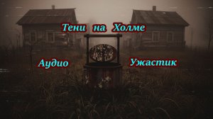 Тени на Холме.Серия 1.