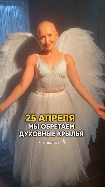 Это Произойдет 25 Апреля 2026 / Мы Обретаем Духовные Крылья! Продолжение в Описании