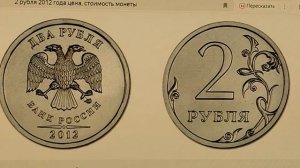 2 рубля 2012 года. Цена стоимость монеты разновидности